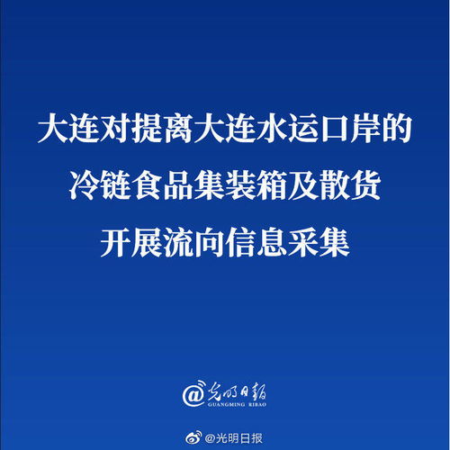 大連開展水運(yùn)口岸冷鏈?zhǔn)称妨飨蛐畔⒉杉c咨詢服務(wù)