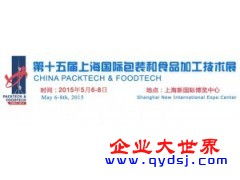 2015第十五屆上海國際包裝和食品加工技術(shù)展信息技術(shù)咨詢服務(wù)詳解